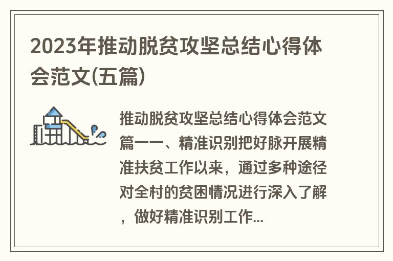 2023年推动脱贫攻坚总结心得体会范文(五篇)
