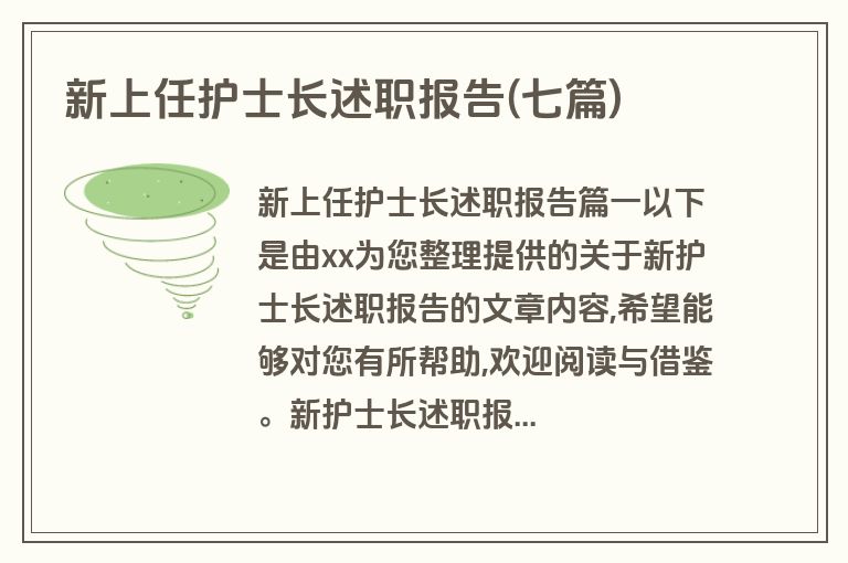 新上任护士长述职报告(七篇)