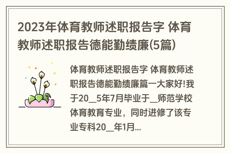 2023年体育教师述职报告字 体育教师述职报告德能勤绩廉(5篇)