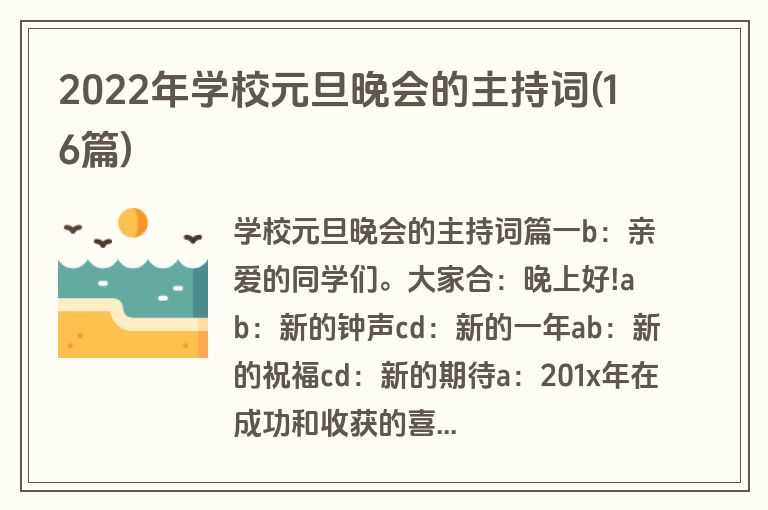 2022年学校元旦晚会的主持词(16篇)