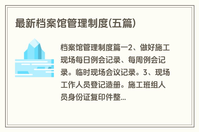 最新档案馆管理制度(五篇)