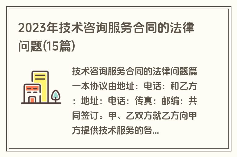 2023年技术咨询服务合同的法律问题(15篇)