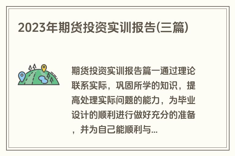 2023年期货投资实训报告(三篇)