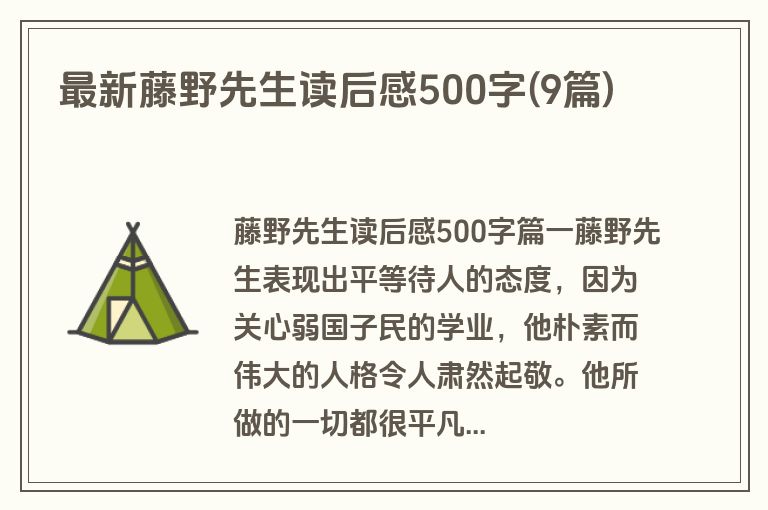 最新藤野先生读后感500字(9篇)