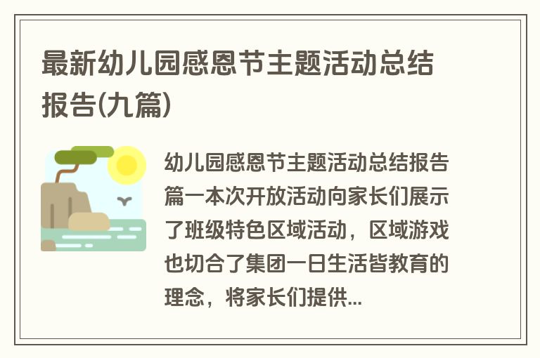 最新幼儿园感恩节主题活动总结报告(九篇)