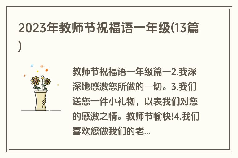 2023年教师节祝福语一年级(13篇)