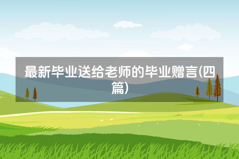最新毕业送给老师的毕业赠言(四篇)