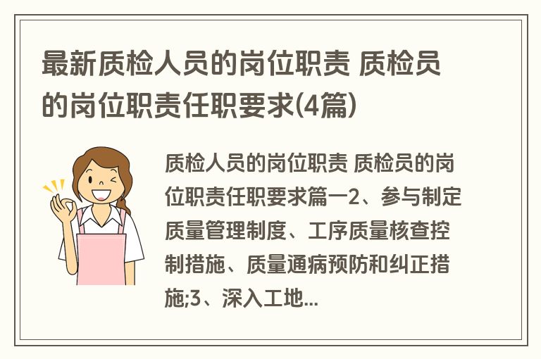 最新质检人员的岗位职责 质检员的岗位职责任职要求(4篇)