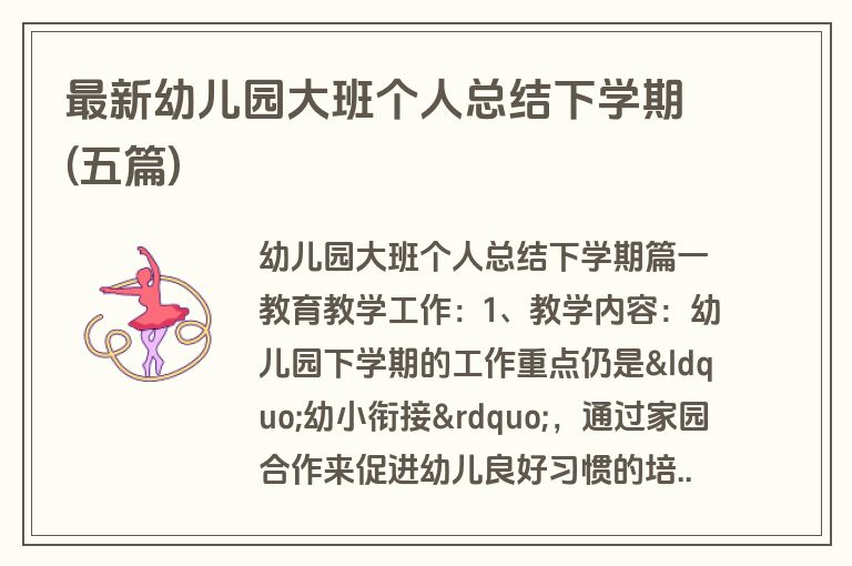 最新幼儿园大班个人总结下学期(五篇)
