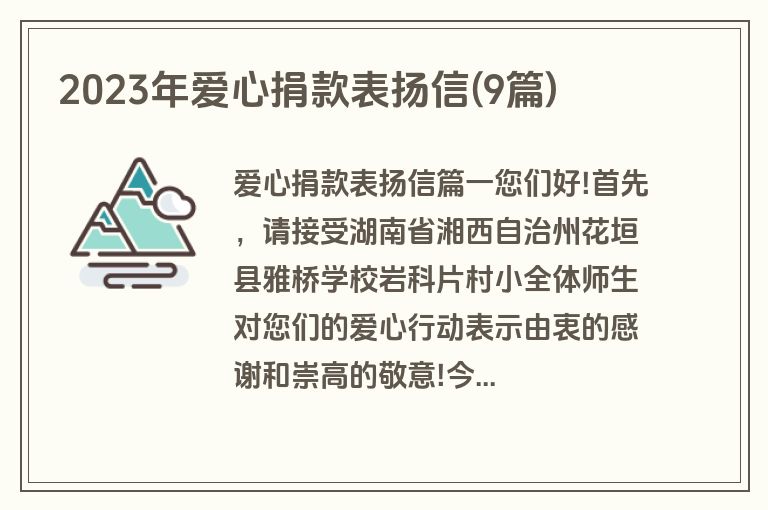 2023年爱心捐款表扬信(9篇)