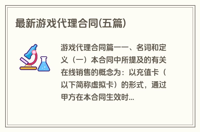 最新游戏代理合同(五篇)