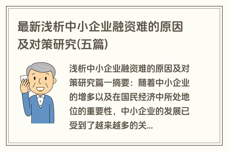 最新浅析中小企业融资难的原因及对策研究(五篇)