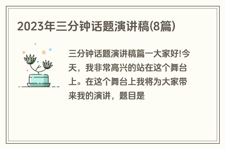 2023年三分钟话题演讲稿(8篇)