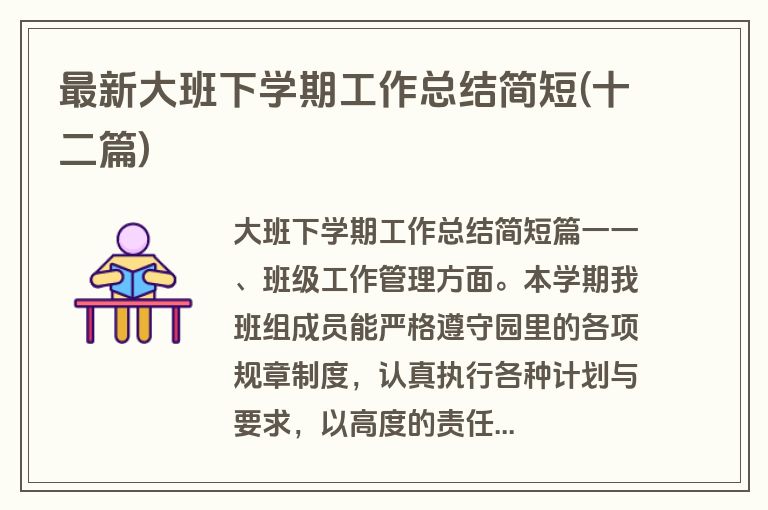 最新大班下学期工作总结简短(十二篇)