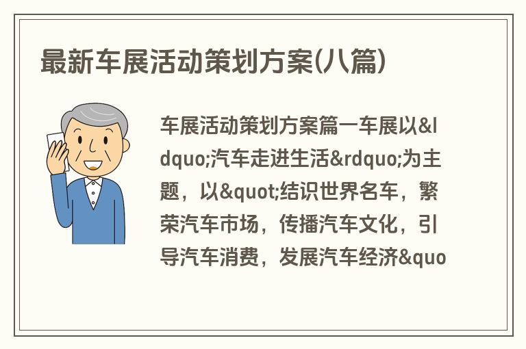 最新车展活动策划方案(八篇)