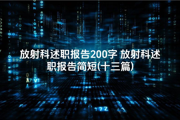 放射科述职报告200字 放射科述职报告简短(十三篇)
