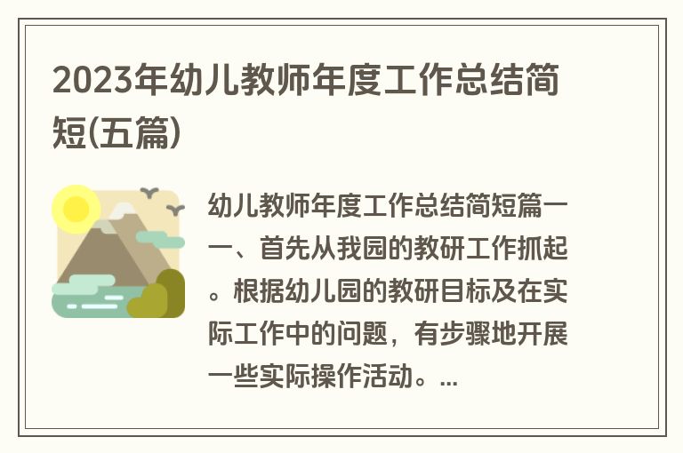2023年幼儿教师年度工作总结简短(五篇)