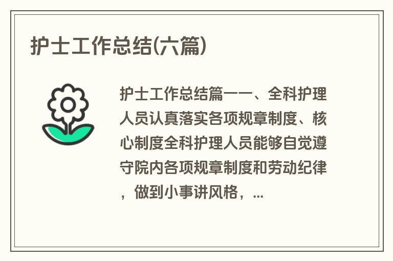 护士工作总结(六篇)