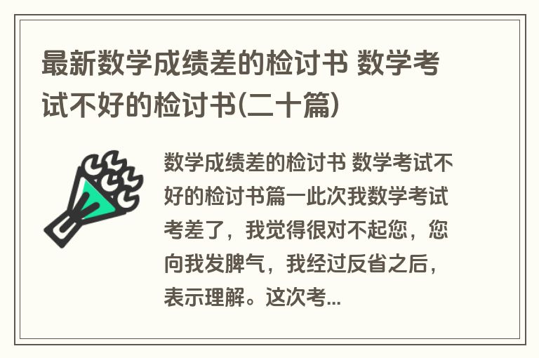 最新数学成绩差的检讨书 数学考试不好的检讨书(二十篇)