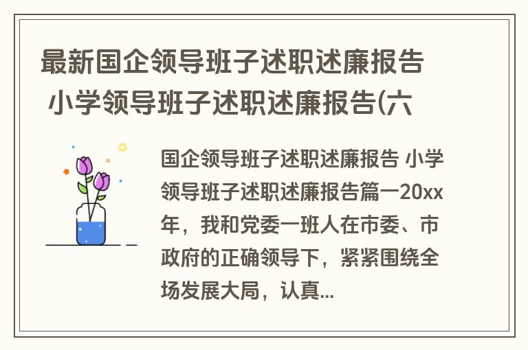 最新国企领导班子述职述廉报告 小学领导班子述职述廉报告(六篇)