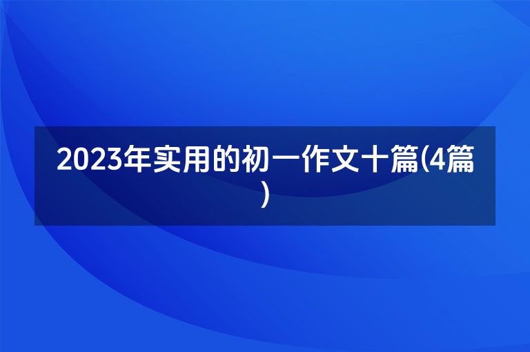 2023年实用的初一作文十篇(4篇)