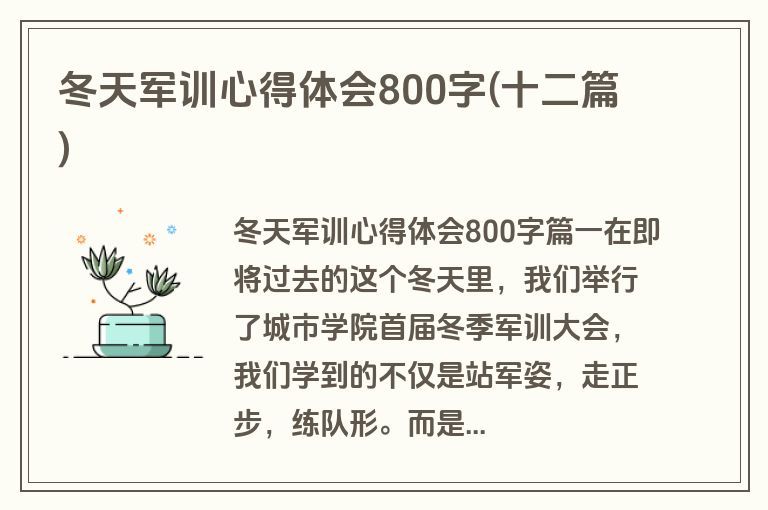冬天军训心得体会800字(十二篇)