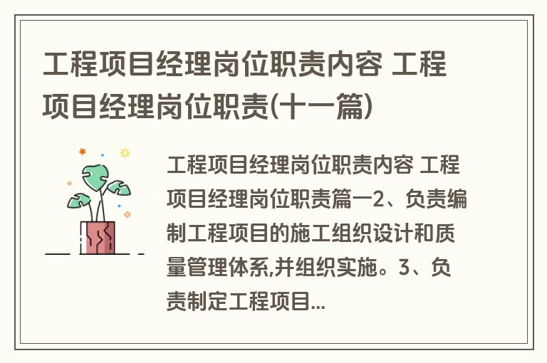 工程项目经理岗位职责内容 工程项目经理岗位职责(十一篇)