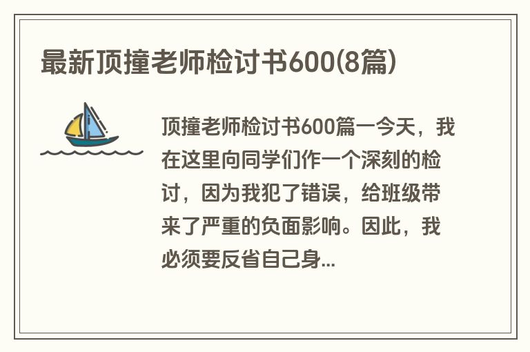 最新顶撞老师检讨书600(8篇)