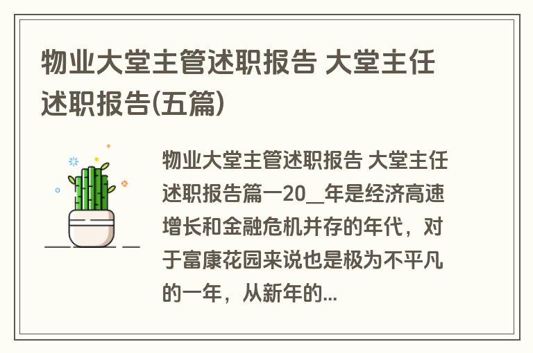 物业大堂主管述职报告 大堂主任述职报告(五篇)