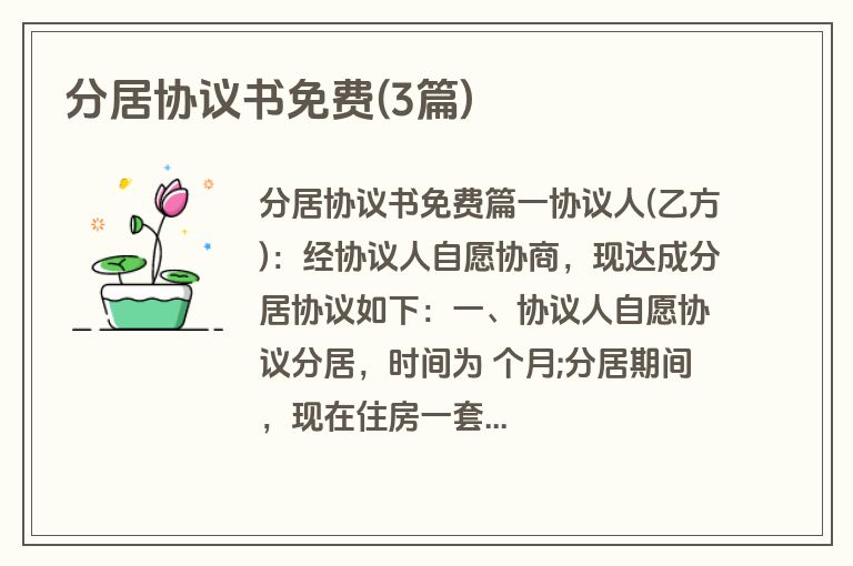 分居协议书免费(3篇)