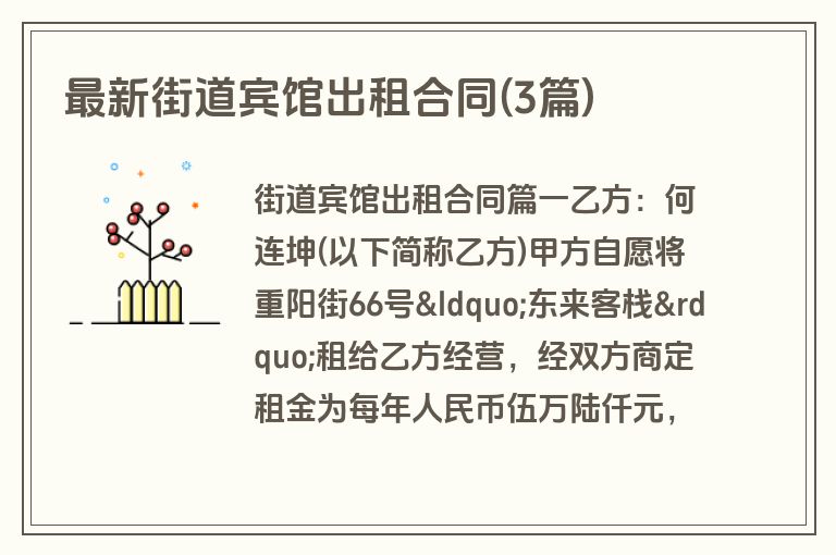 最新街道宾馆出租合同(3篇)