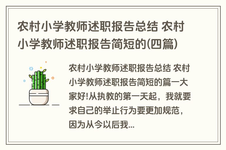 农村小学教师述职报告总结 农村小学教师述职报告简短的(四篇)