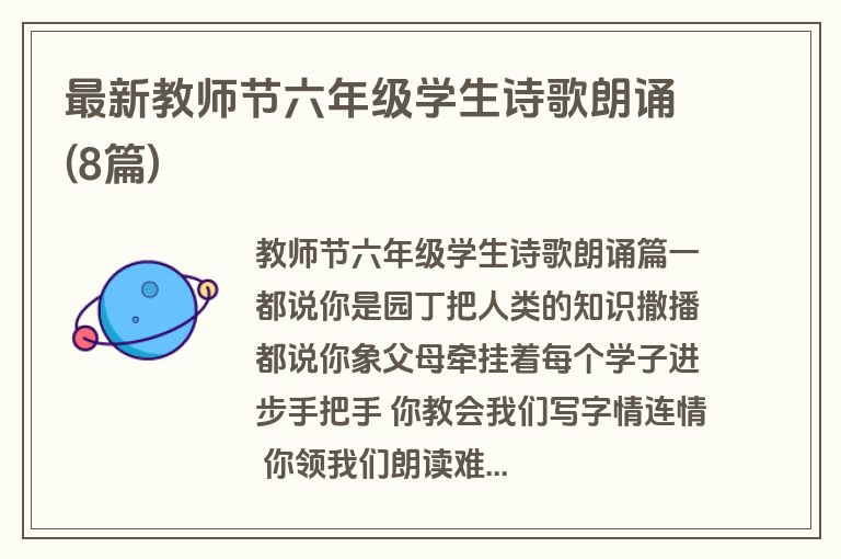 最新教师节六年级学生诗歌朗诵(8篇)