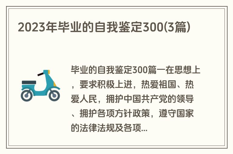 2023年毕业的自我鉴定300(3篇)