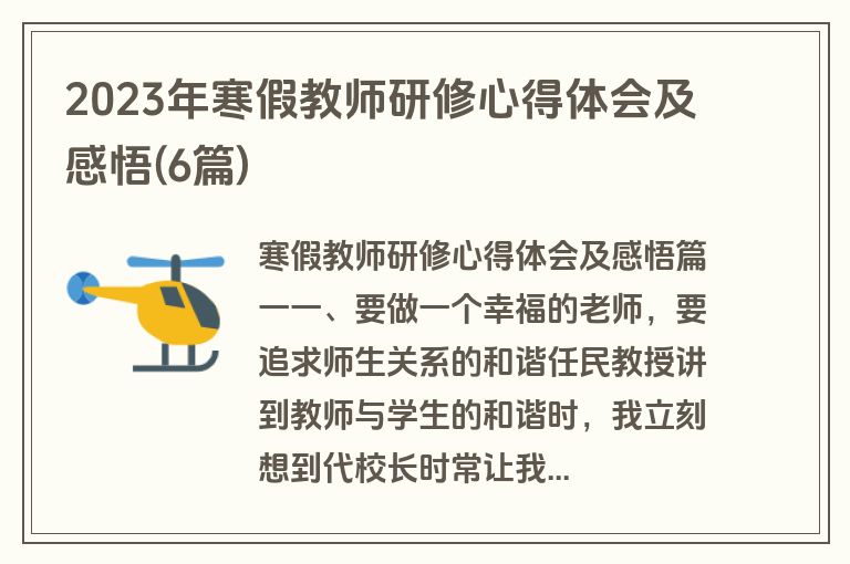 2023年寒假教师研修心得体会及感悟(6篇)