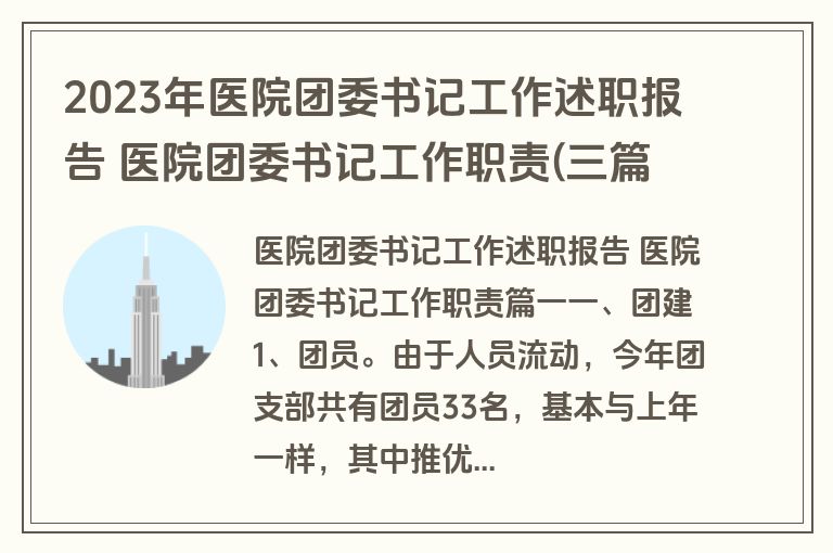 2023年医院团委书记工作述职报告 医院团委书记工作职责(三篇)
