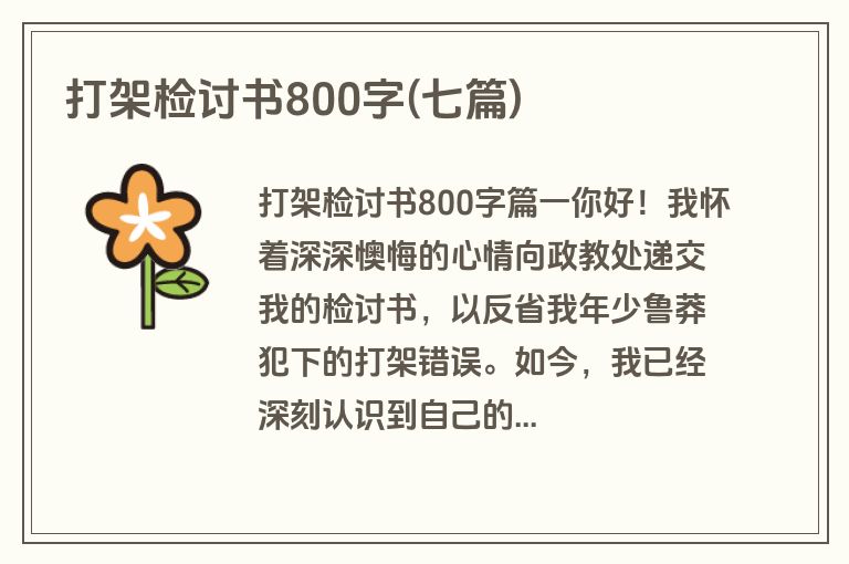 打架检讨书800字(七篇)