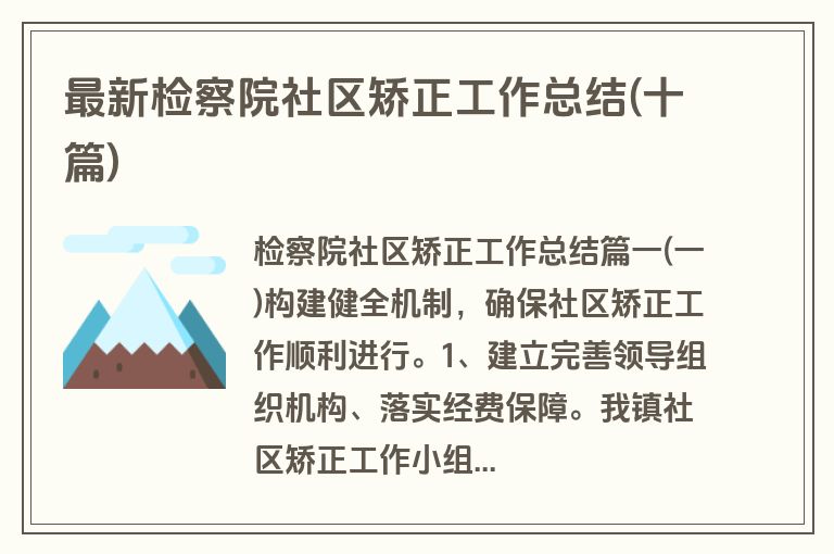 最新检察院社区矫正工作总结(十篇)
