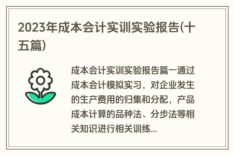 2023年成本会计实训实验报告(十五篇)