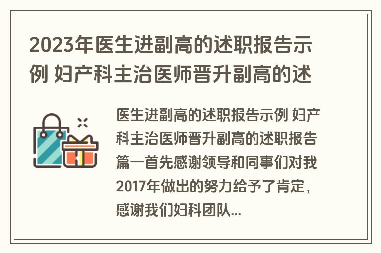 2023年医生进副高的述职报告示例 妇产科主治医师晋升副高的述职报告(4篇)