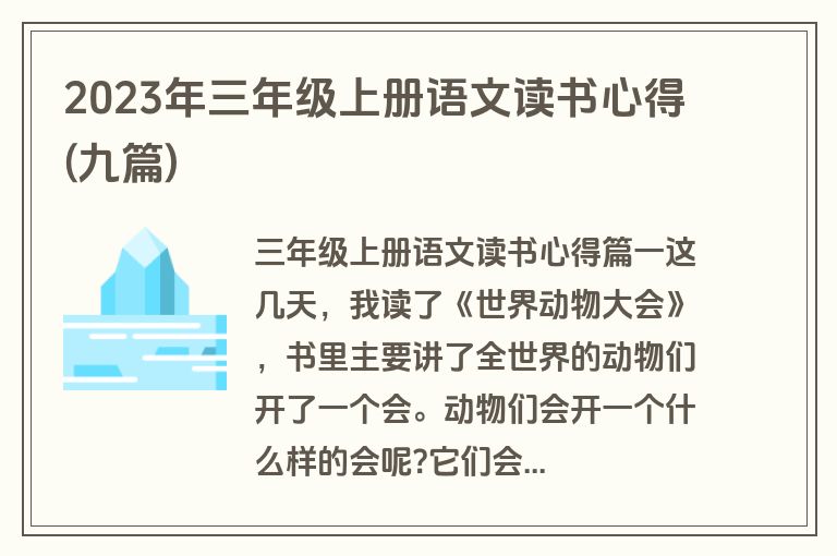 2023年三年级上册语文读书心得(九篇)