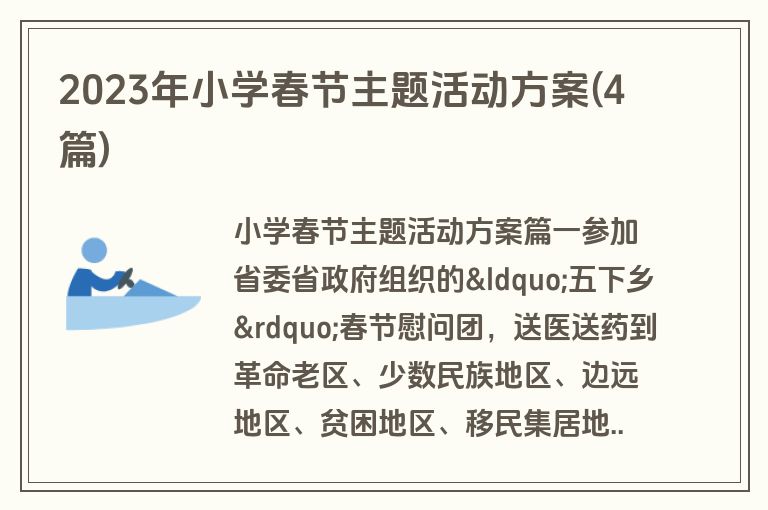 2023年小学春节主题活动方案(4篇)