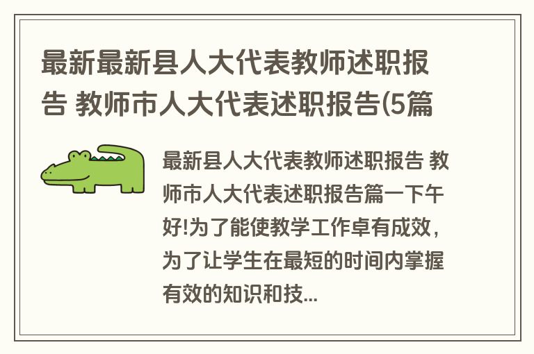 最新最新县人大代表教师述职报告 教师市人大代表述职报告(5篇)