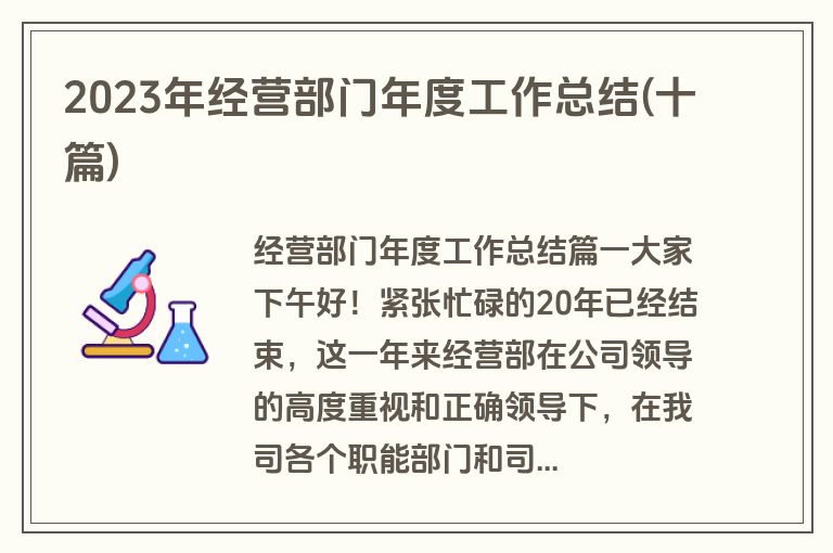 2023年经营部门年度工作总结(十篇)