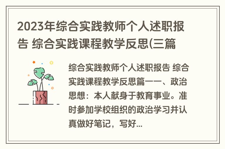 2023年综合实践教师个人述职报告 综合实践课程教学反思(三篇)