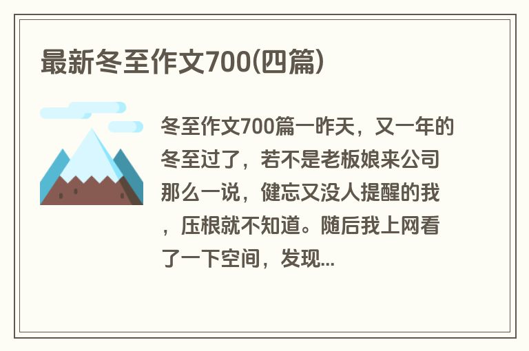 最新冬至作文700(四篇)