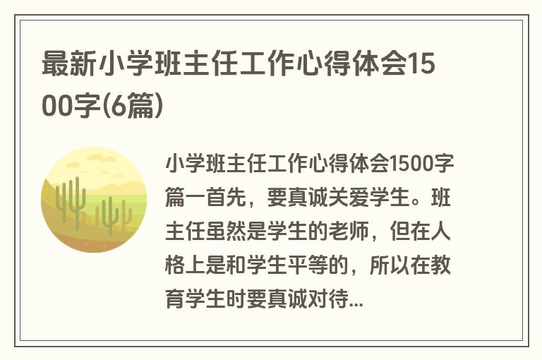 最新小学班主任工作心得体会1500字(6篇)