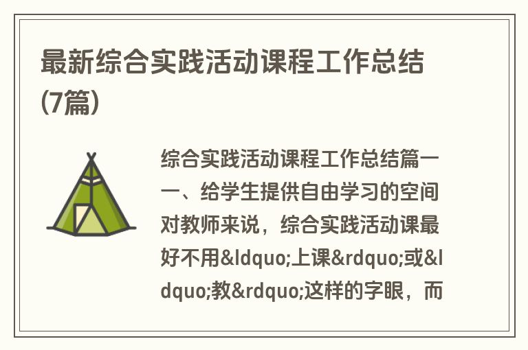 最新综合实践活动课程工作总结(7篇)