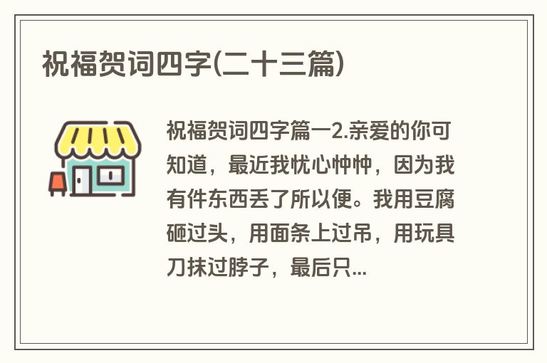 祝福贺词四字(二十三篇)