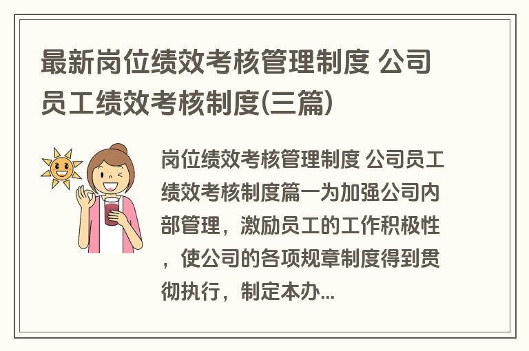 最新岗位绩效考核管理制度 公司员工绩效考核制度(三篇)